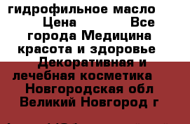 гидрофильное масло Dior › Цена ­ 1 499 - Все города Медицина, красота и здоровье » Декоративная и лечебная косметика   . Новгородская обл.,Великий Новгород г.